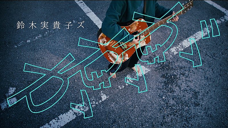 鈴木実貴子ズ、ニューALより「ががが」MVプレミア公開＆ツアー