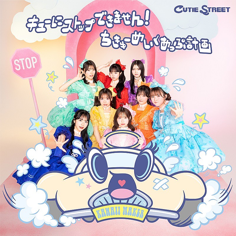 CUTIE STREET、7月発売2ndシングルCDの詳細解禁＆新曲「チョットヒト