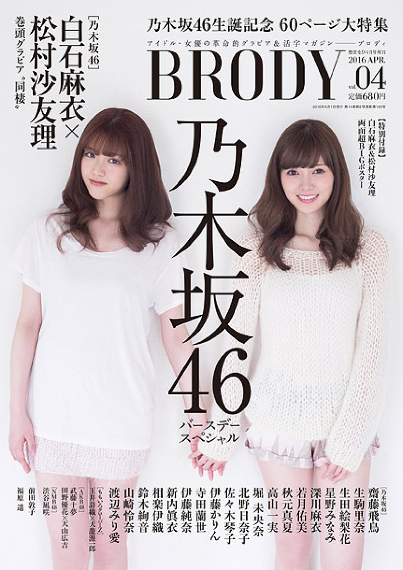 乃木坂46『BRODY』白石麻衣＆松村沙友理“同棲”グラビア掲載 | Daily