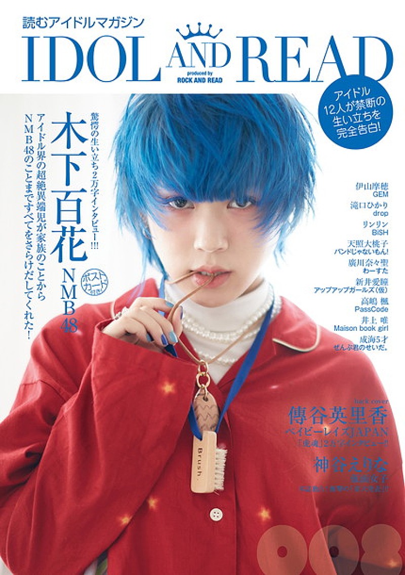 NMB48木下＆ベビレ傳谷表紙『IDOL AND READ』刊行！ GEM伊山やBiSH