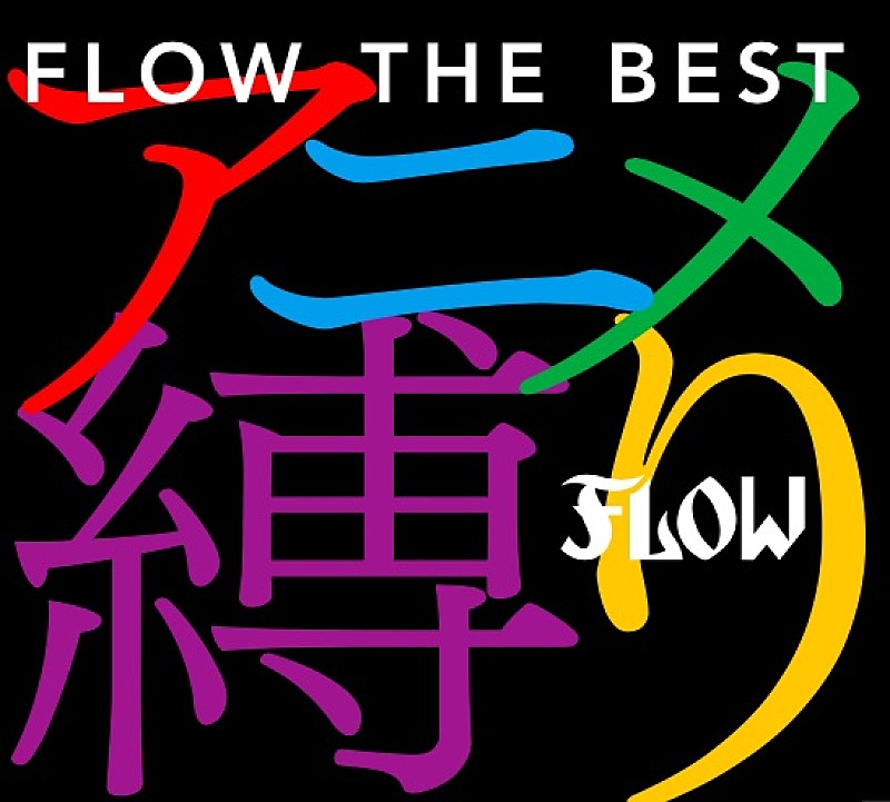 FLOW アニメ関連全23曲を詰め込んだベスト初回生産限定盤の特製
