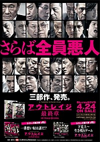 アウトレイジ 最終章』4/24にBL＆DVD発売決定“悪人レジェンド