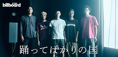 インタビュー＞踊ってばかりの国、初のビルボードライブ公演開催
