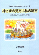小林正観の本】神さまの見方は私の味方〜力を抜いて生きてみる