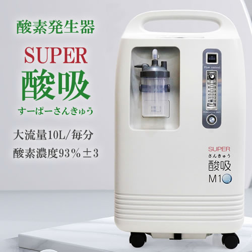酸素発生器 SUPER酸吸（すーぱーさんきゅう）10L（国内・施設支援