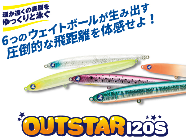 アウトスター120S | アウトスター | ルアー | 製品 | BlueBlue -ブルー