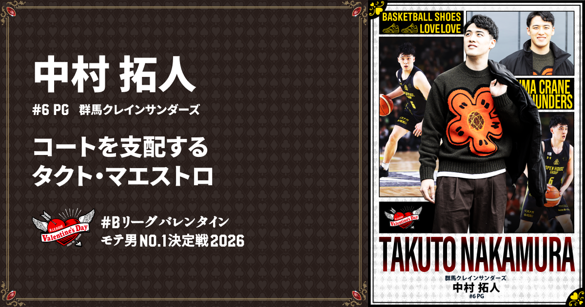 中村 拓人（群馬クレインサンダーズ）| 【公式】B.LEAGUE モテ男No.1