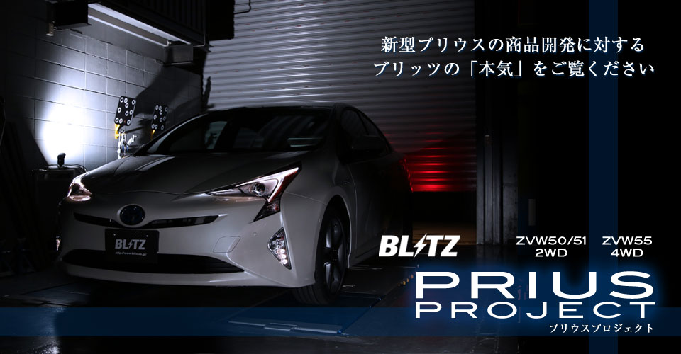 BLITZ POWER SITE : BLITZ PRIUS PROJECT