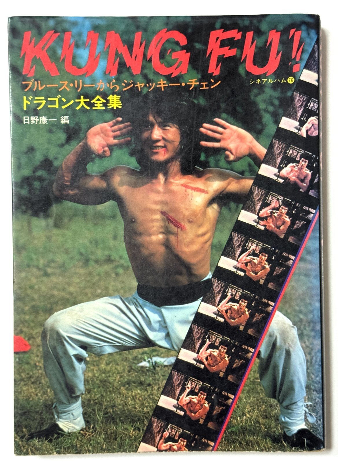 当時モノ】ブルース・リーからジャッキー・チェン ドラゴン大全集 シネ