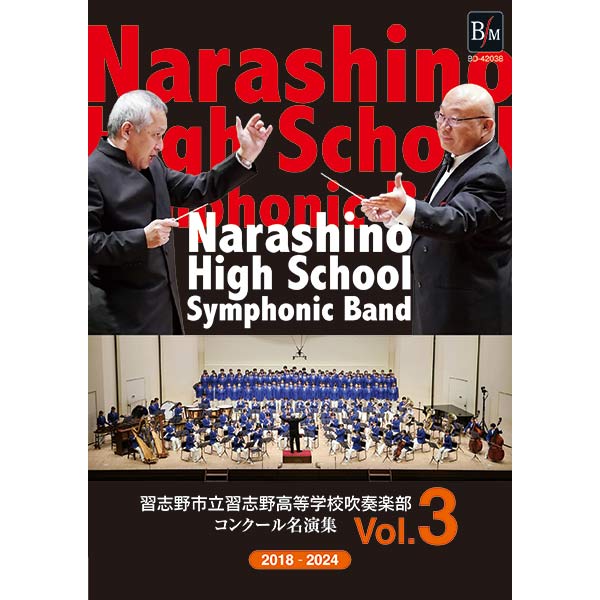 習志野市立習志野高等学校吹奏楽部 コンクール名演集Vol.3