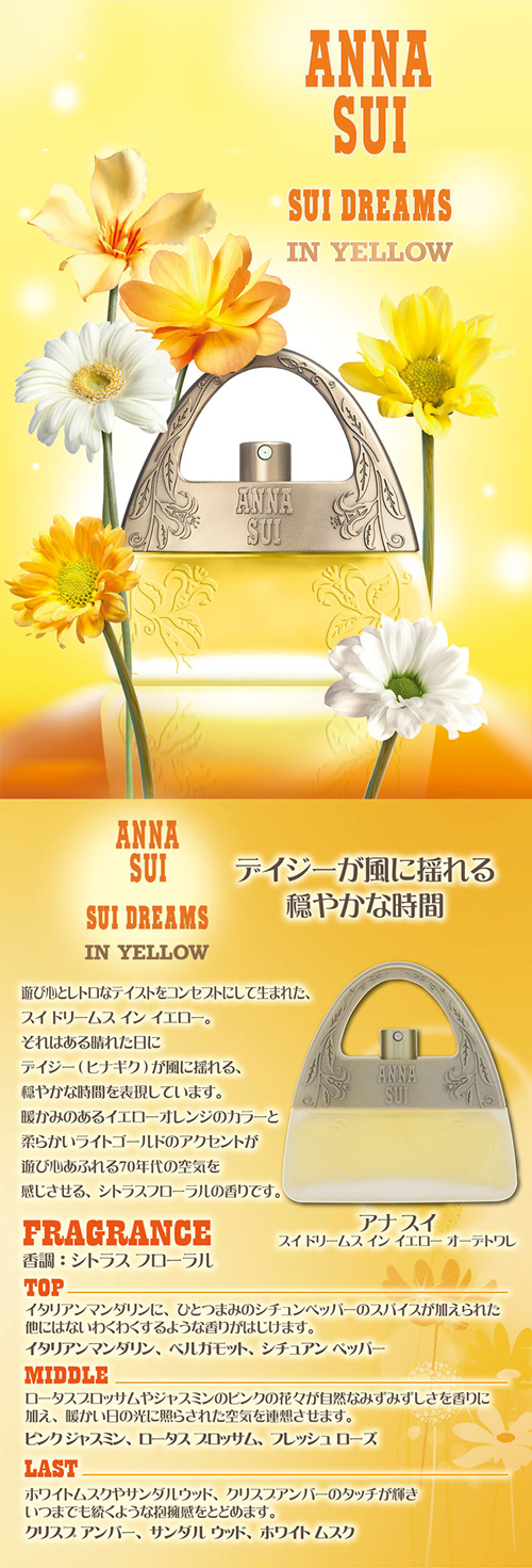 アナスイ スイドリームインイエローの厳選おすすめ人気香水！ 香水激安通販