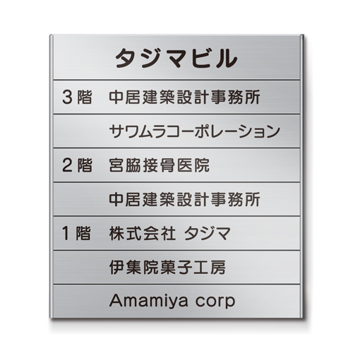 FR450-8段 アルミ案内板表示入 幅464×高514×厚15mm | 会社看板・表札