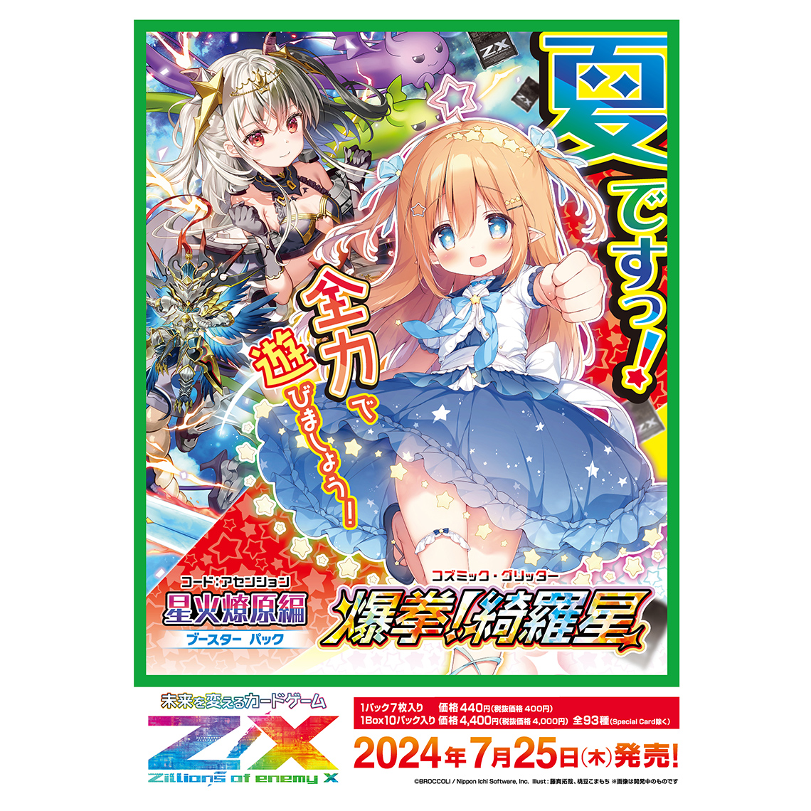 Z/X -Zillions of enemy X- 爆拳！綺羅星＜コズミック・グリッター
