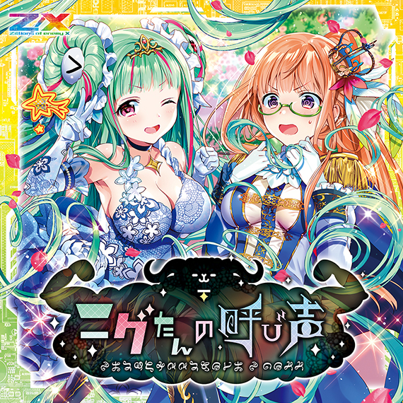 Z/X -Zillions of enemy X- NF DramaCD ⑨ 「13姉妹 雪月花」 | CD