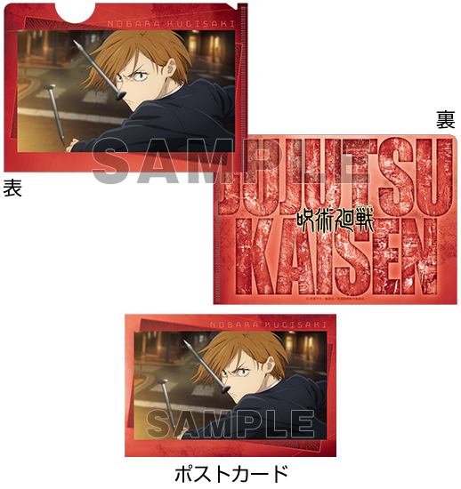 呪術廻戦 トレーディングミニクリアファイル ポストカード付きPart.5