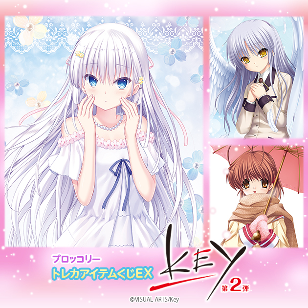 ブロッコリートレカアイテムくじEX「Key」第2弾｜ブロッコリートレカ
