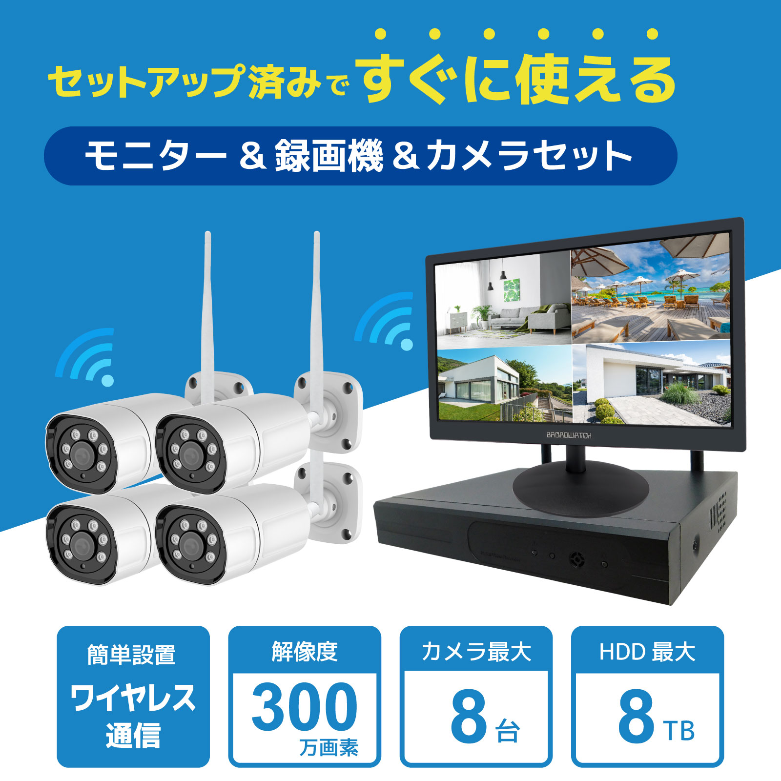 300万画素カメラ8台録画機分離型セット【HDD 8TB】 - 株式会社ブロード