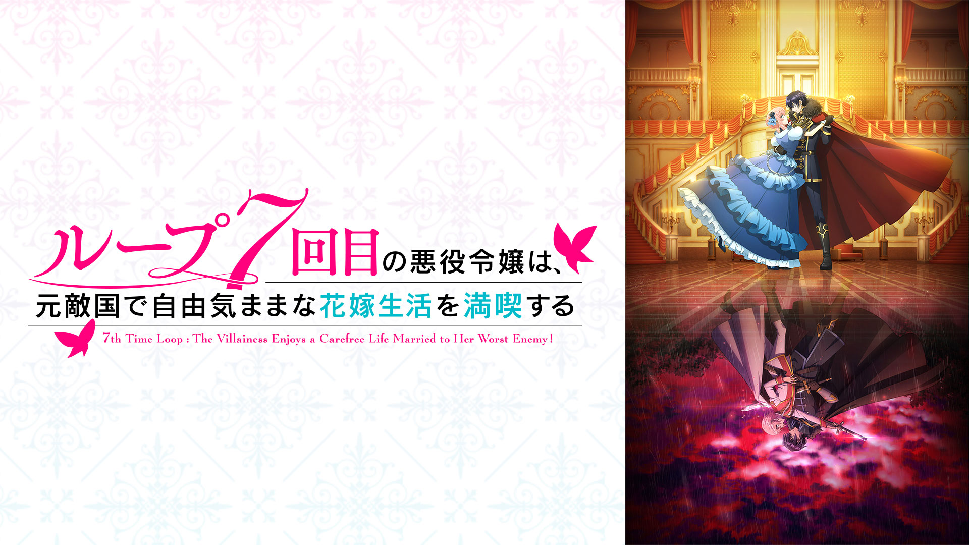 ループ7回目の悪役令嬢は、元敵国で自由気ままな花嫁生活を満喫する
