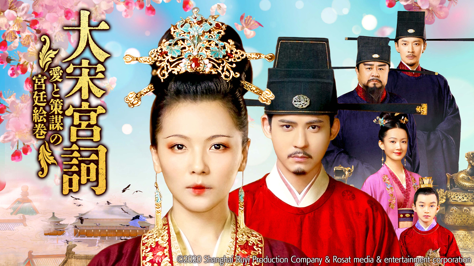 大宋宮詞 ～愛と策謀の宮廷絵巻～ ｜ ドラマ ｜ BS11（イレブン）|全
