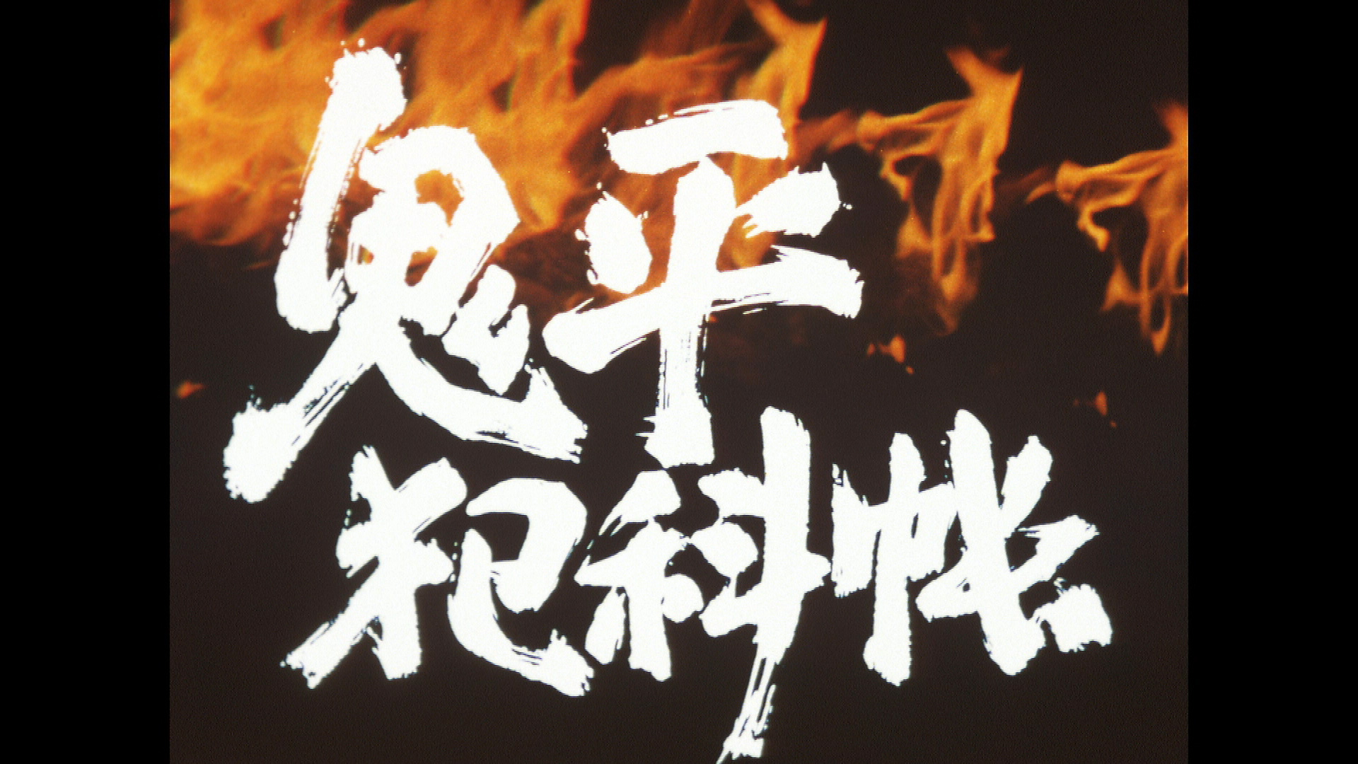 鬼平犯科帳'80 ｜ ドラマ ｜ BS11（イレブン）|全番組が無料放送