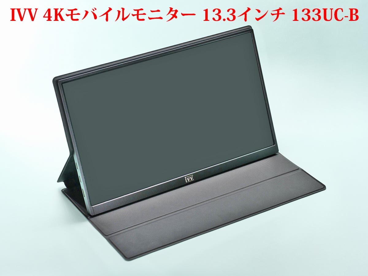 レビュー] IVV 13.3インチ 4Kモバイルモニター 133UC-B 購入 (物撮り用