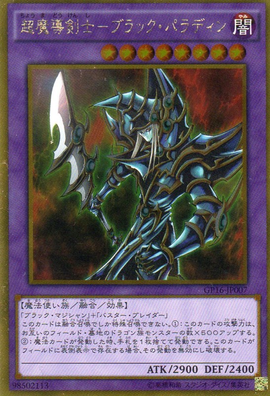 超魔導剣士-ブラック・パラディン [G] | 遊戯王カード 販売 デュエル