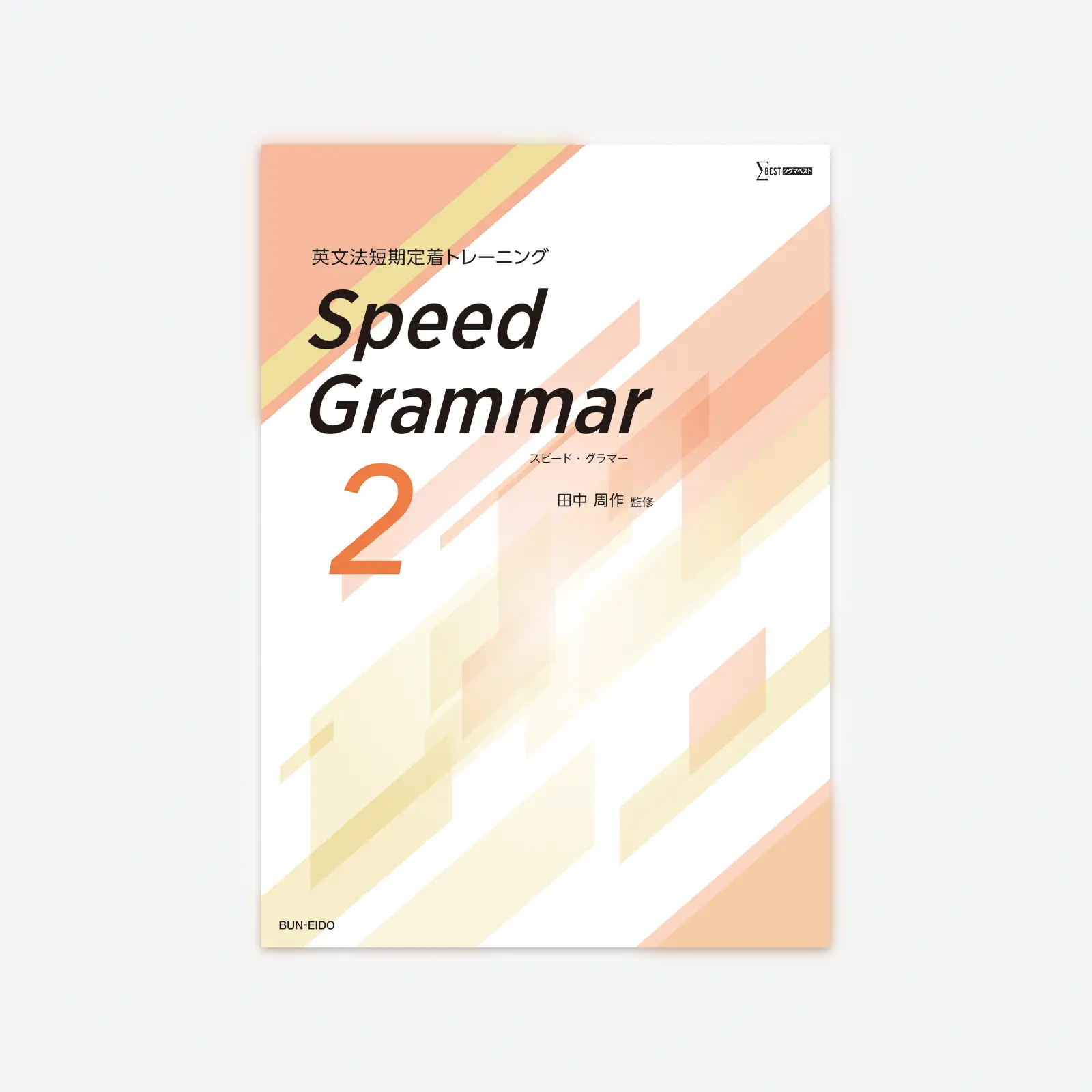 英文法短期定着トレーニング Speed Grammar 2 | シグマベストの文英堂