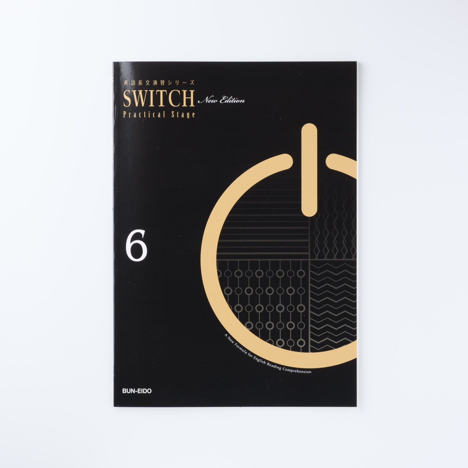 英語長文演習シリーズ SWITCH 6【New Edition】 | シグマベストの文英堂