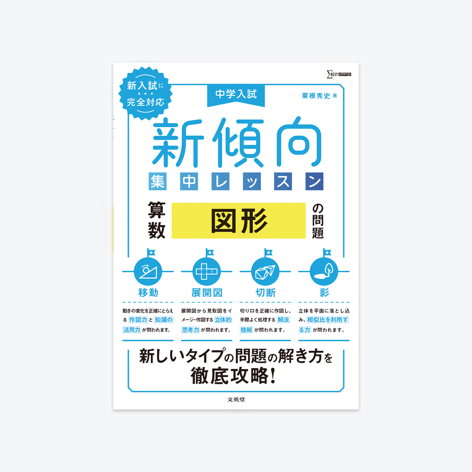 中学入試 新傾向集中レッスン 算数 図形の問題［移動・展開図・切断