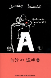 書籍詳細：続A型自分の説明書 | 書籍案内 | 文芸社
