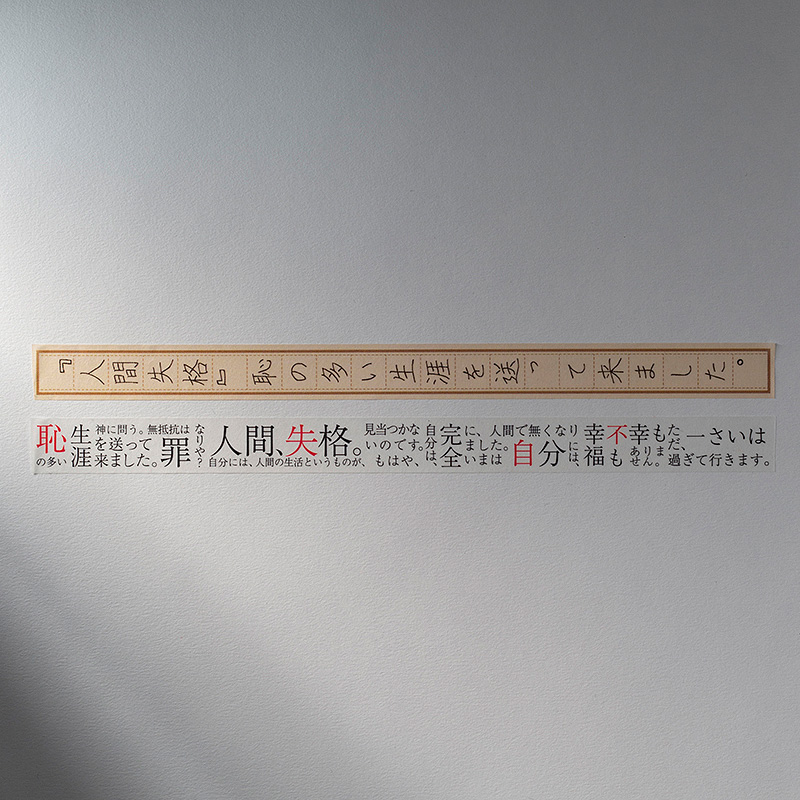 恥の多い生涯を送って来ました。 | お知らせ | 外商部 | 文苑堂.com