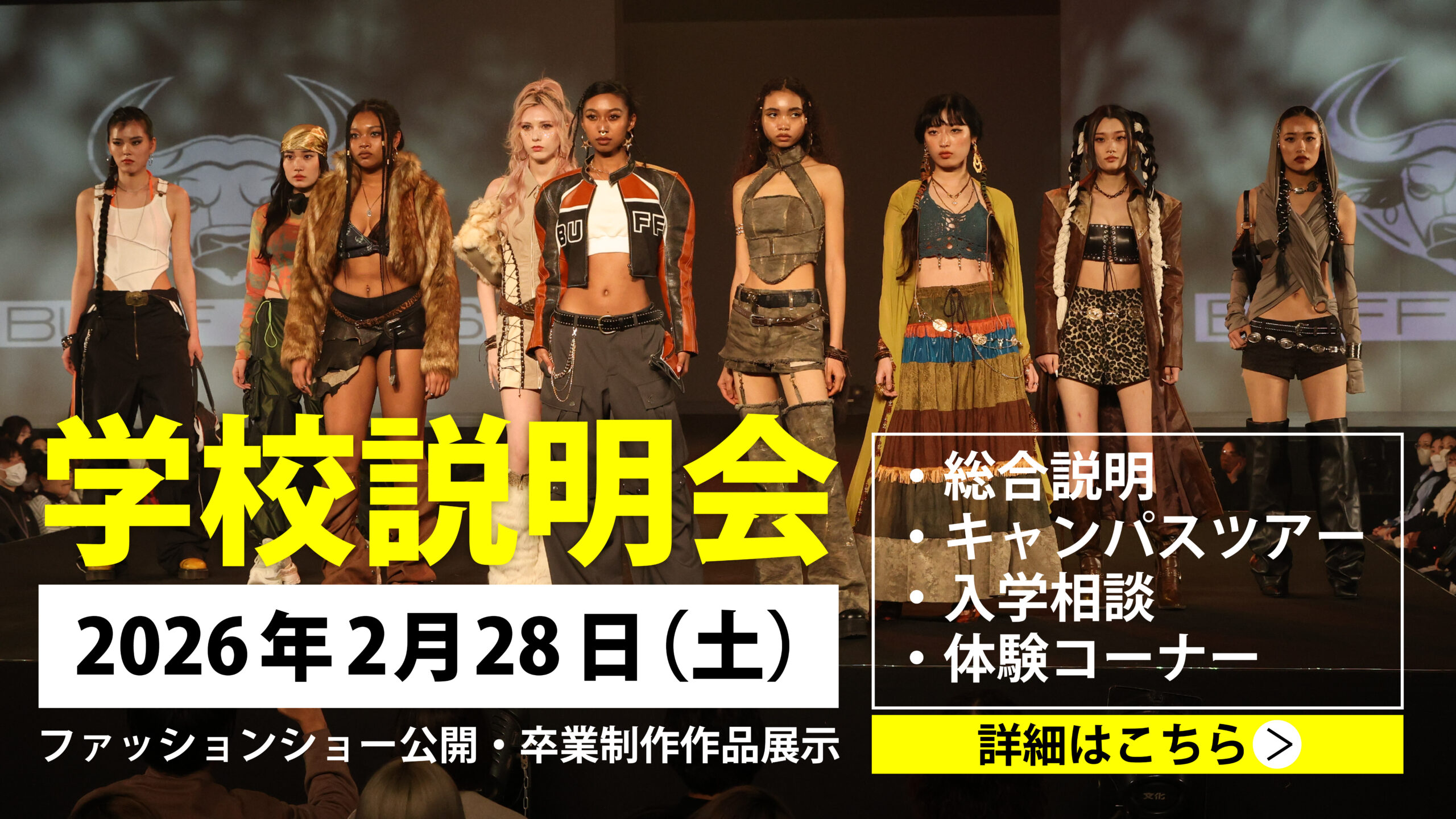 東京】服飾・ファッション専門学校 文化服装学院