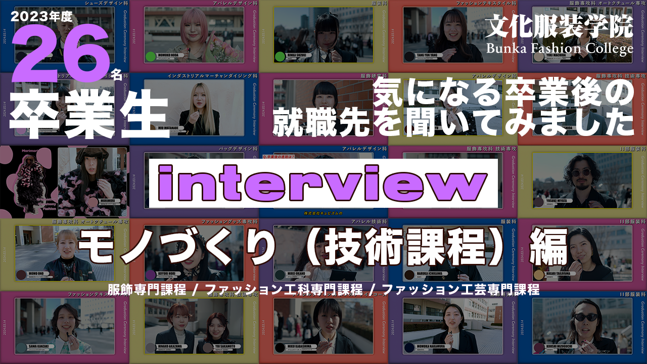 文化服装学院 2023年度卒業式SNAPインタビュー 技術課程編 - 服飾