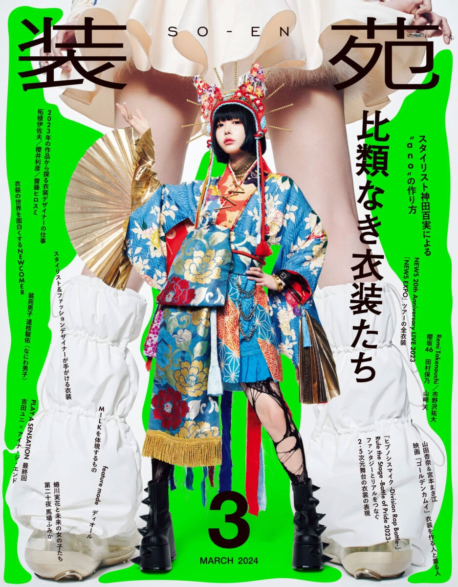 装苑2024年3月号に文化服装学院卒業生が多数登場！ - 服飾
