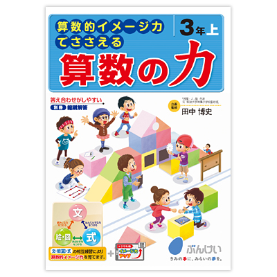 算数の力｜文溪堂の小学校図書教材カタログ