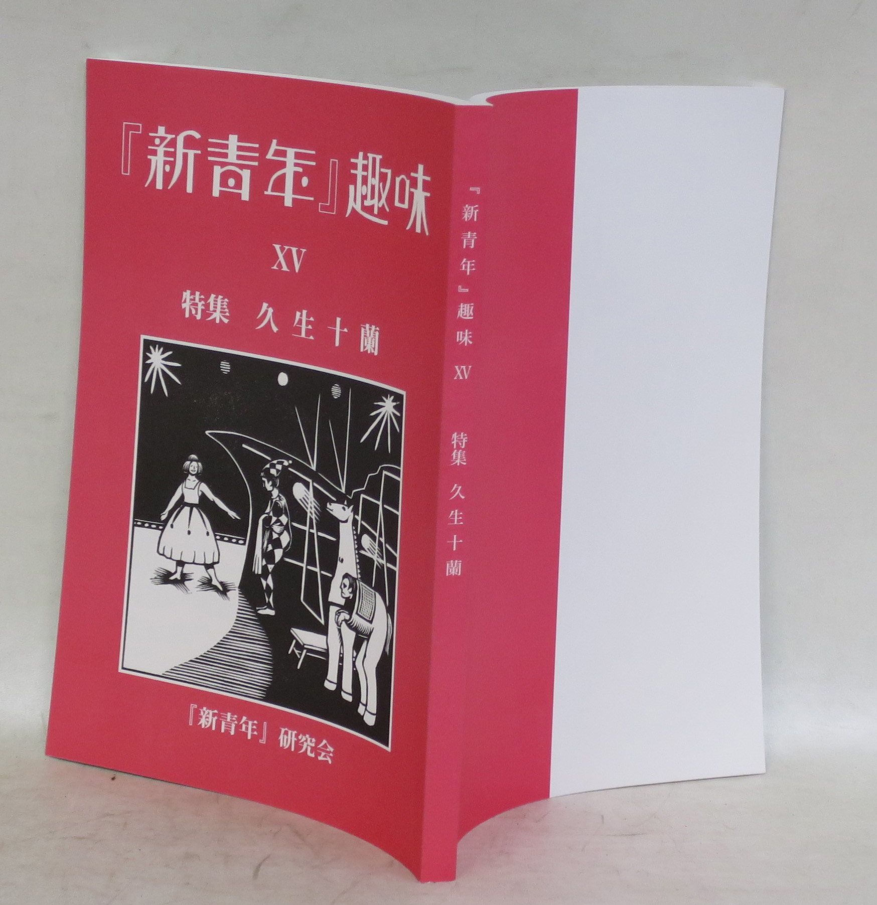 新青年』趣味 - 文生書院｜専門書・研究書・近代文献資料・雑誌バック
