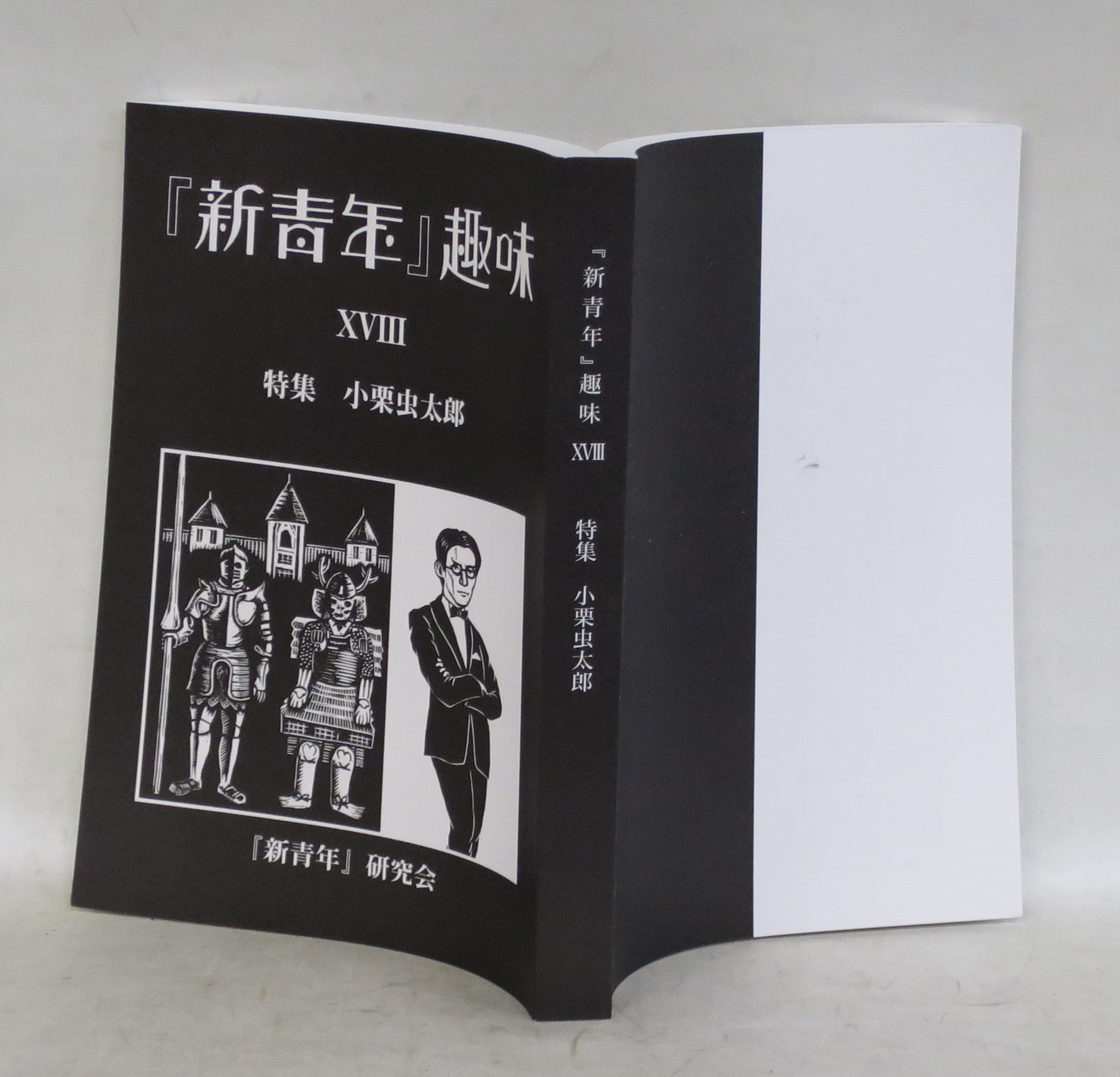 新青年』趣味 - 文生書院｜専門書・研究書・近代文献資料・雑誌バック