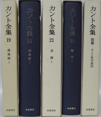 カント全集（岩波書店）全22巻・別巻（23冊） - 文生書院｜専門書