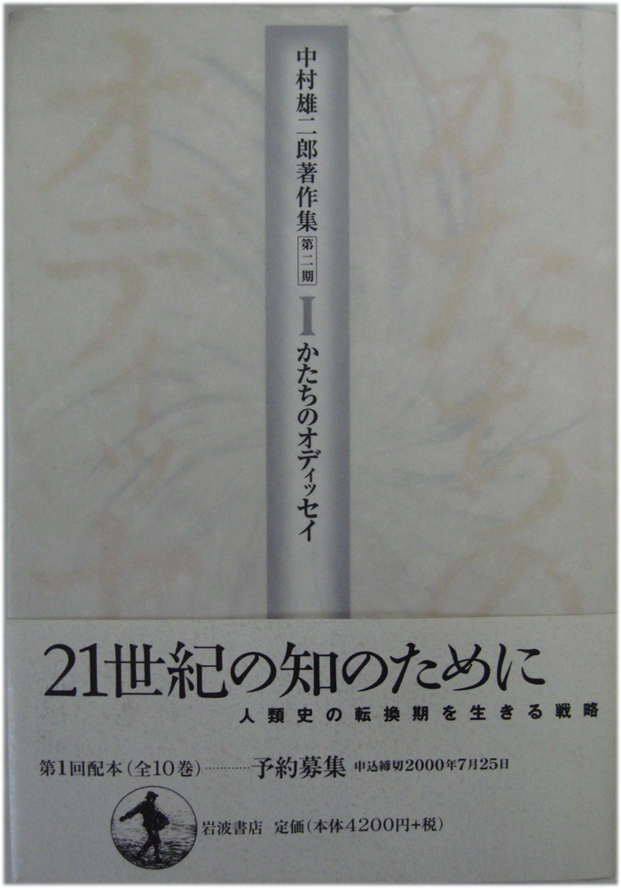中村雄二郎著作集（岩波書店）全20冊 - 文生書院｜専門書・研究書