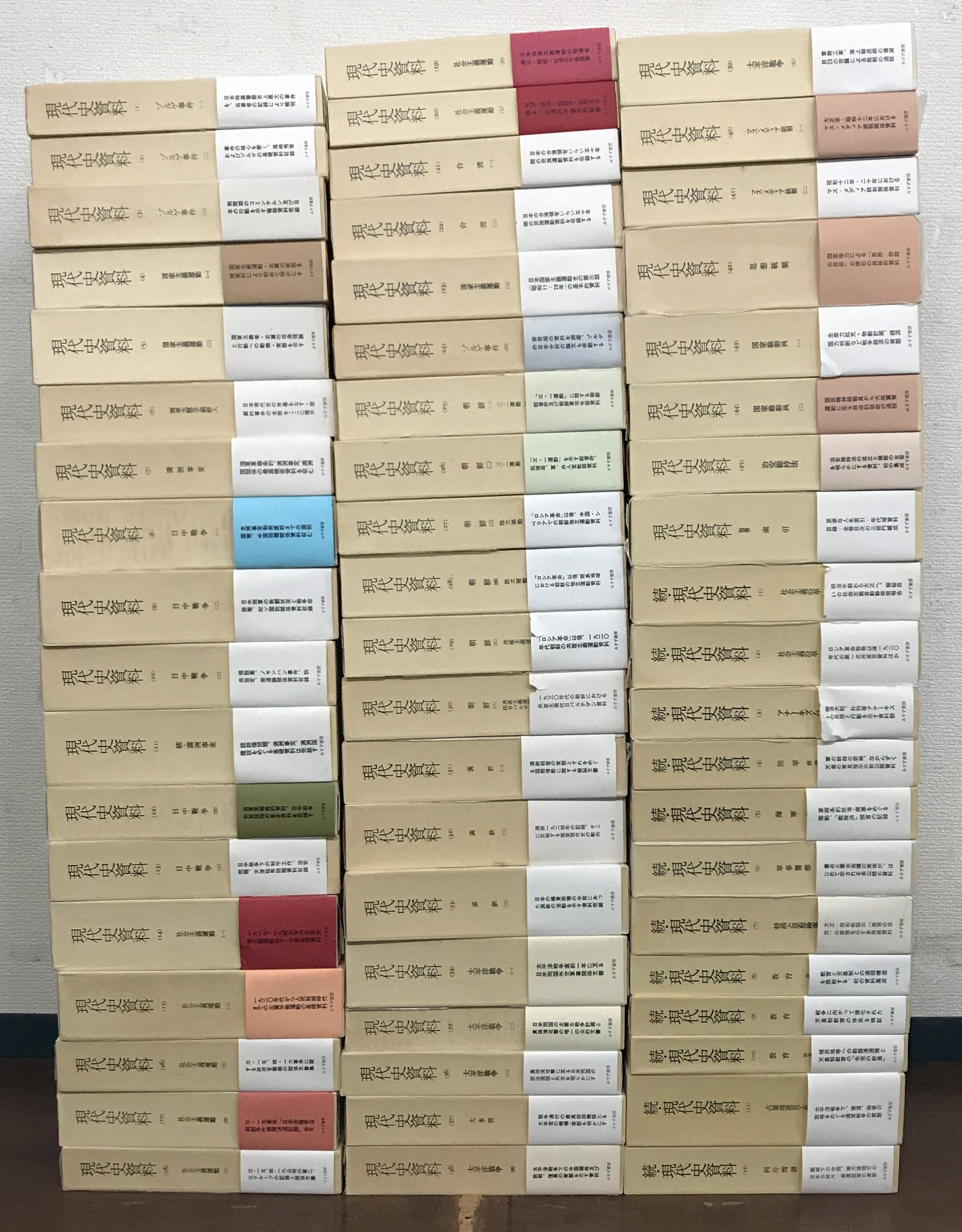 現代史資料（みすず書房）正続全58冊 - 文生書院｜専門書・研究書
