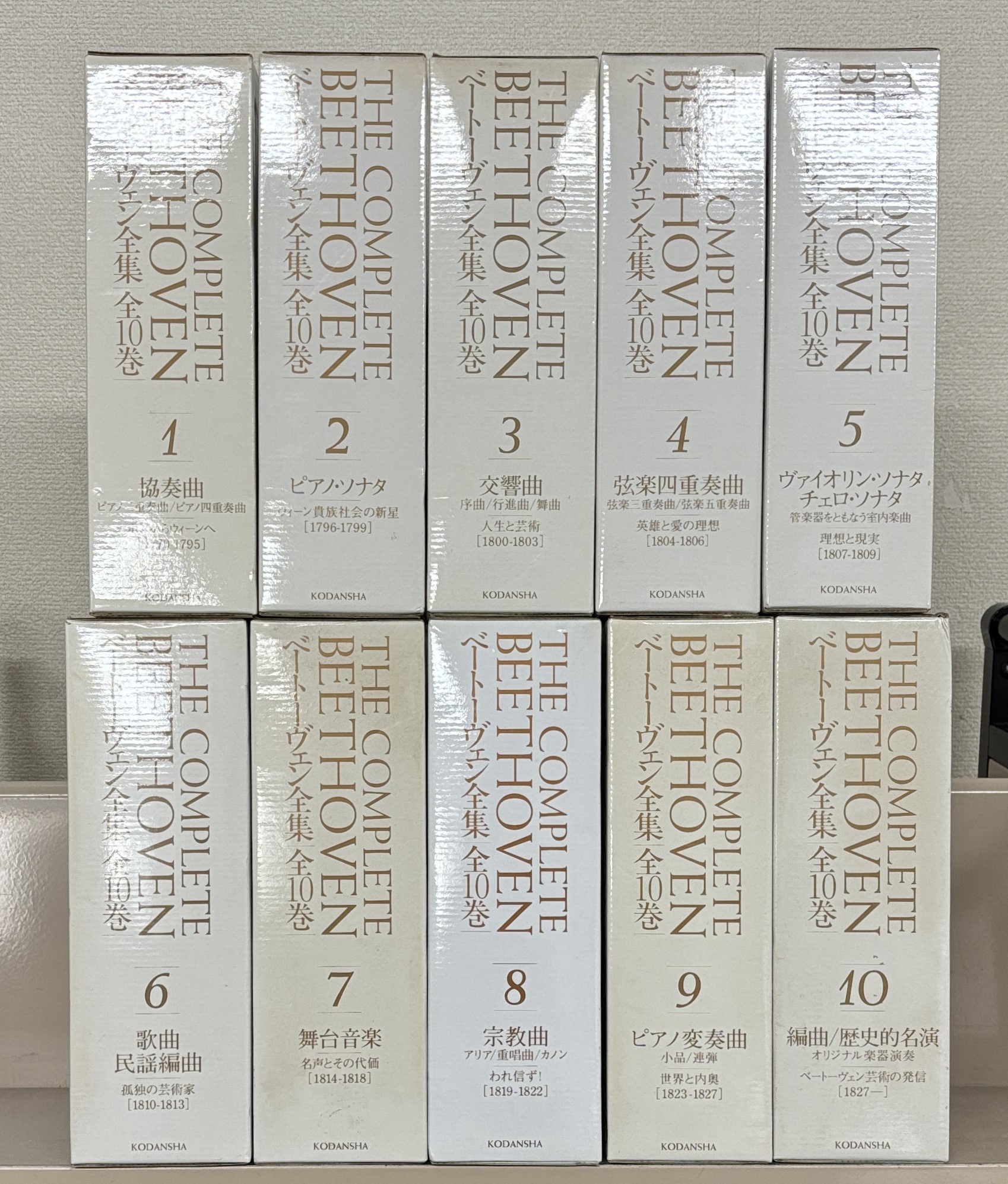 ベートーヴェン全集（講談社）全10巻 - 文生書院｜専門書・研究書