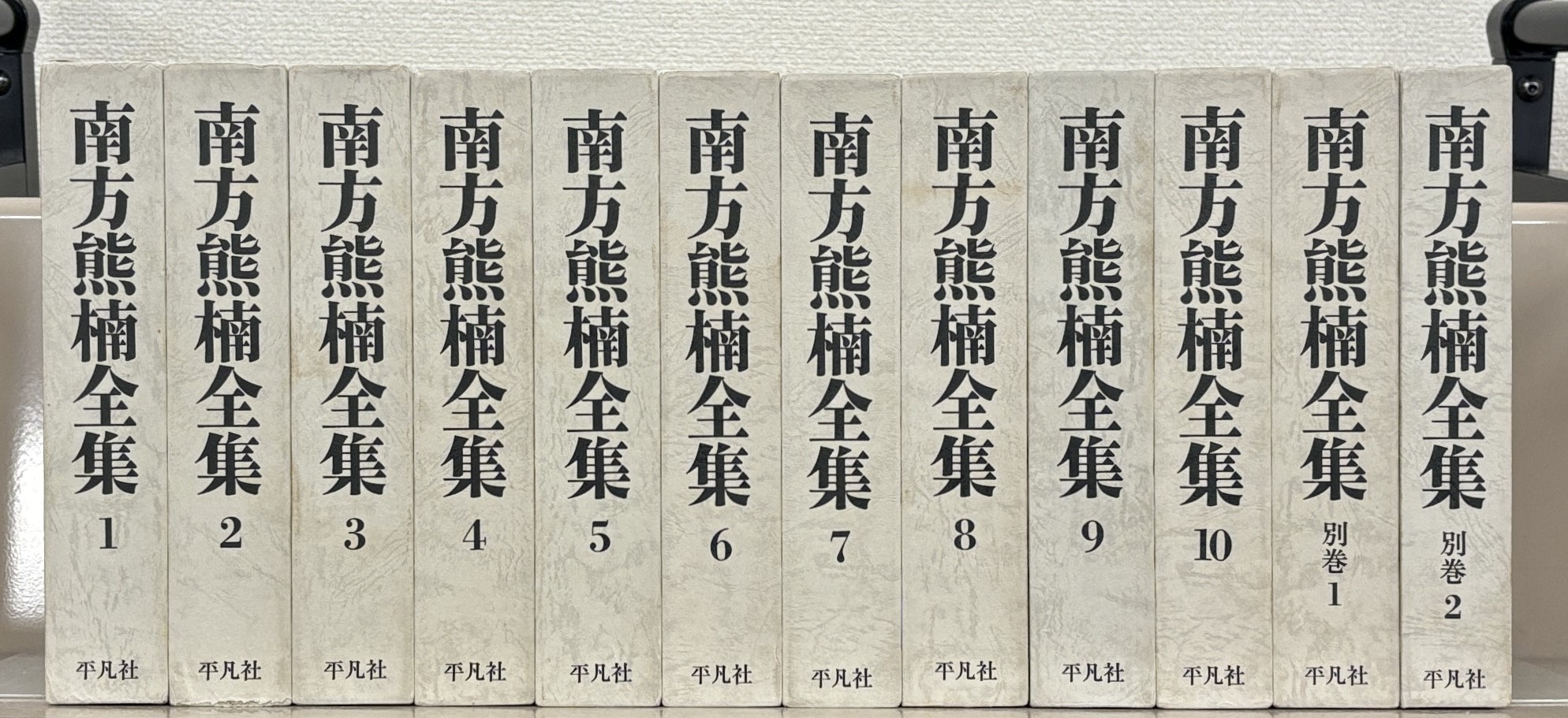 南方熊楠全集（平凡社）全12巻 - 文生書院｜専門書・研究書・近代