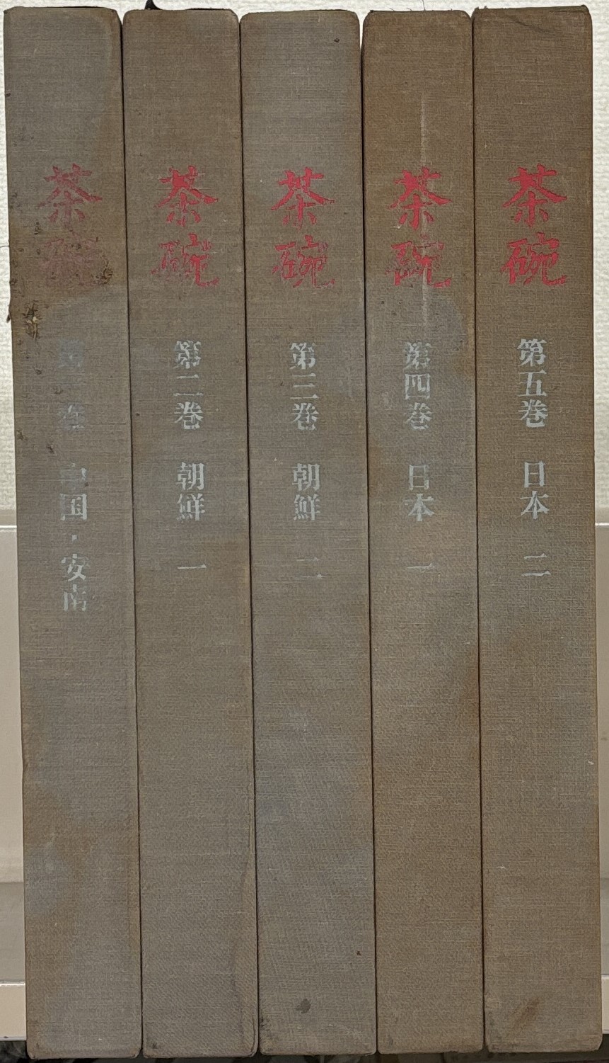 茶碗（平凡社）全5巻 - 文生書院｜専門書・研究書・近代文献資料