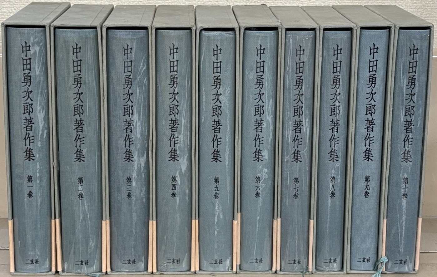 中田勇次郎著作集（ニ玄社）全10巻 - 文生書院｜専門書・研究書・近代