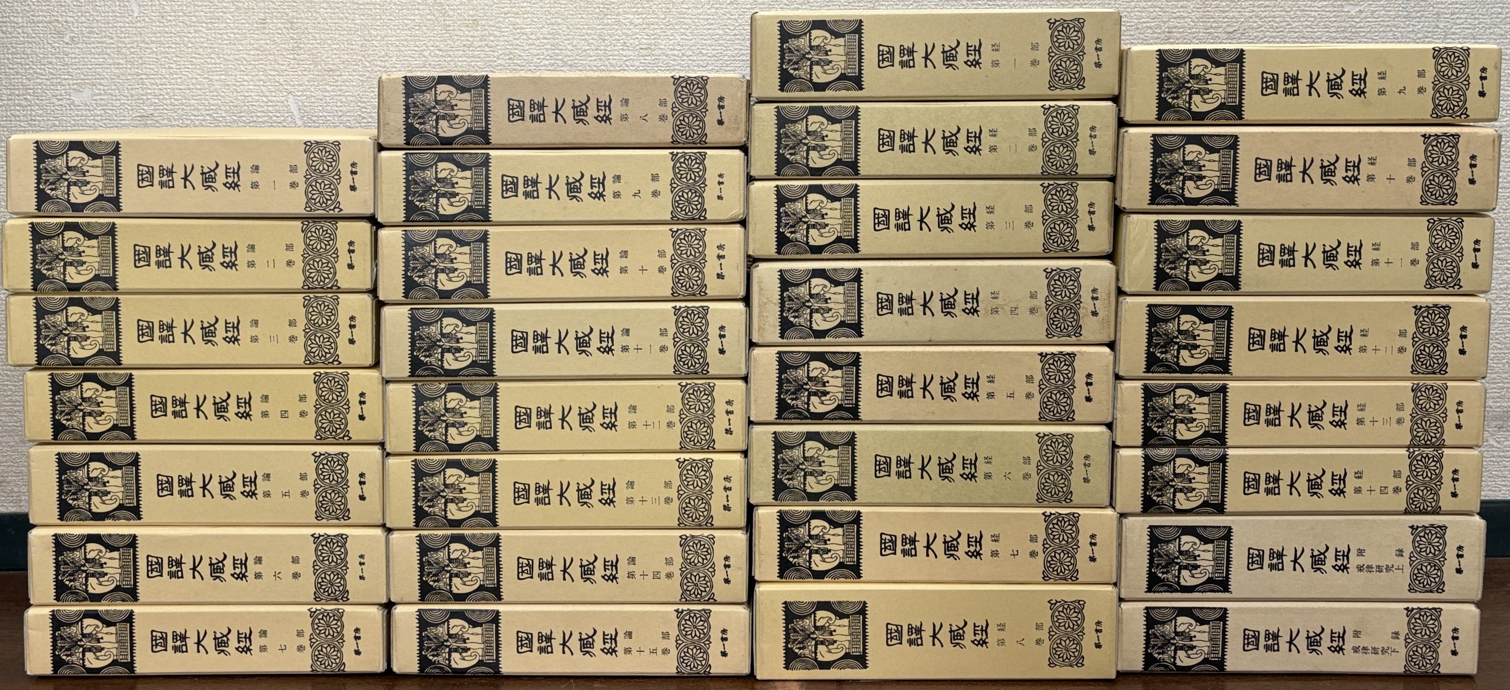 国訳大蔵経（第一書房）全31巻 - 文生書院｜専門書・研究書・近代