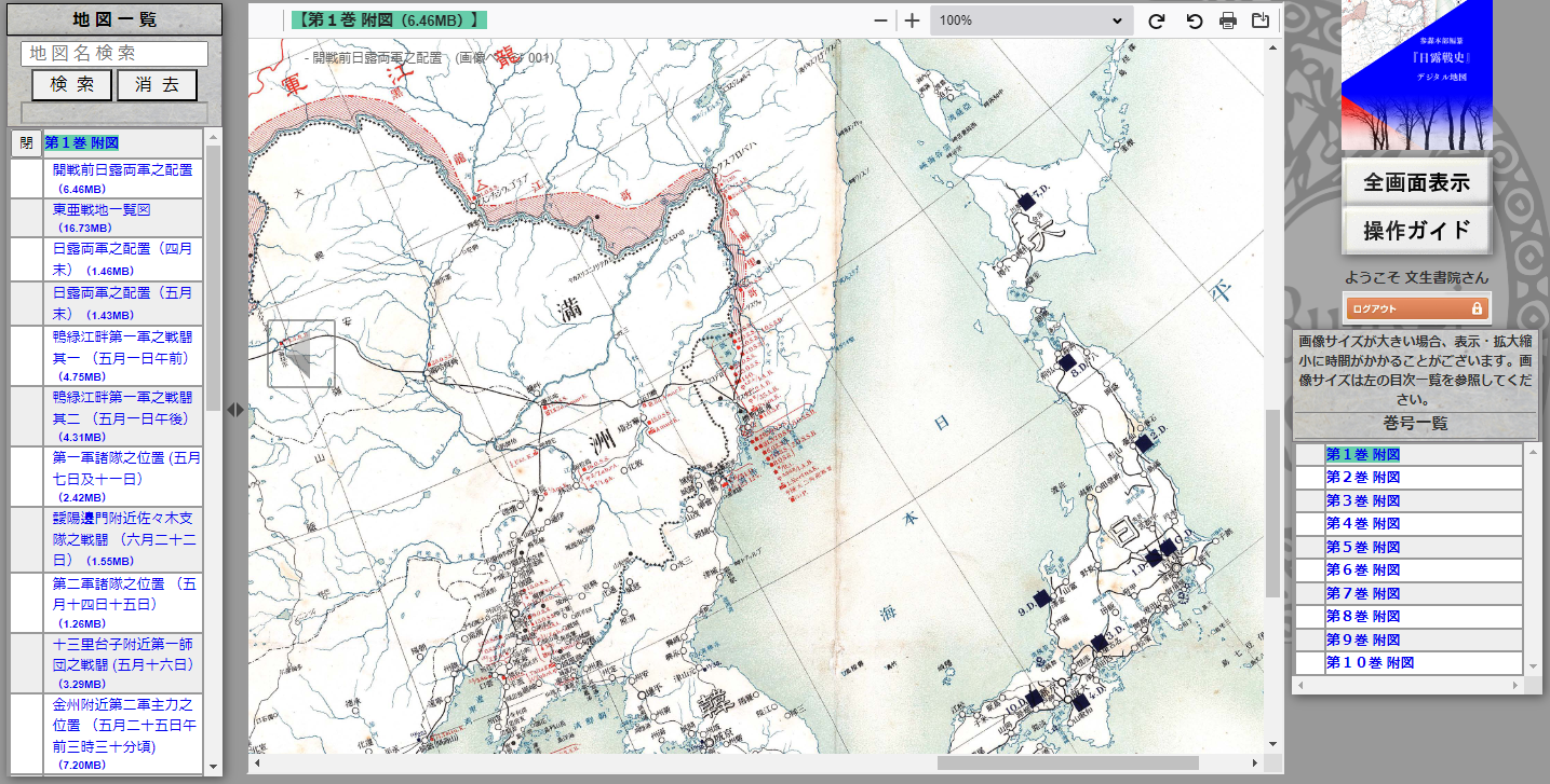 日露戦史』デジタル地図オンライン版 - 文生書院｜専門書・研究書