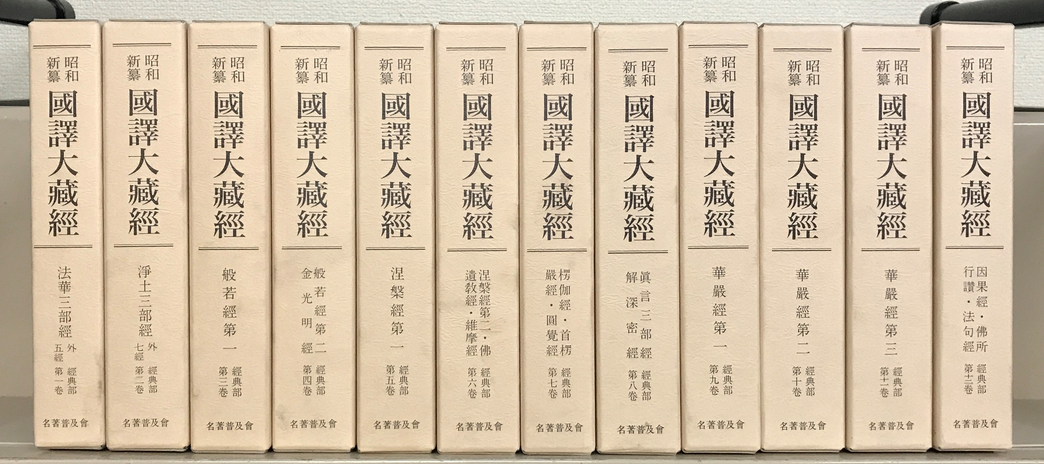 昭和新纂国訳大蔵経（名著普及会）全48巻 - 文生書院｜専門書・研究