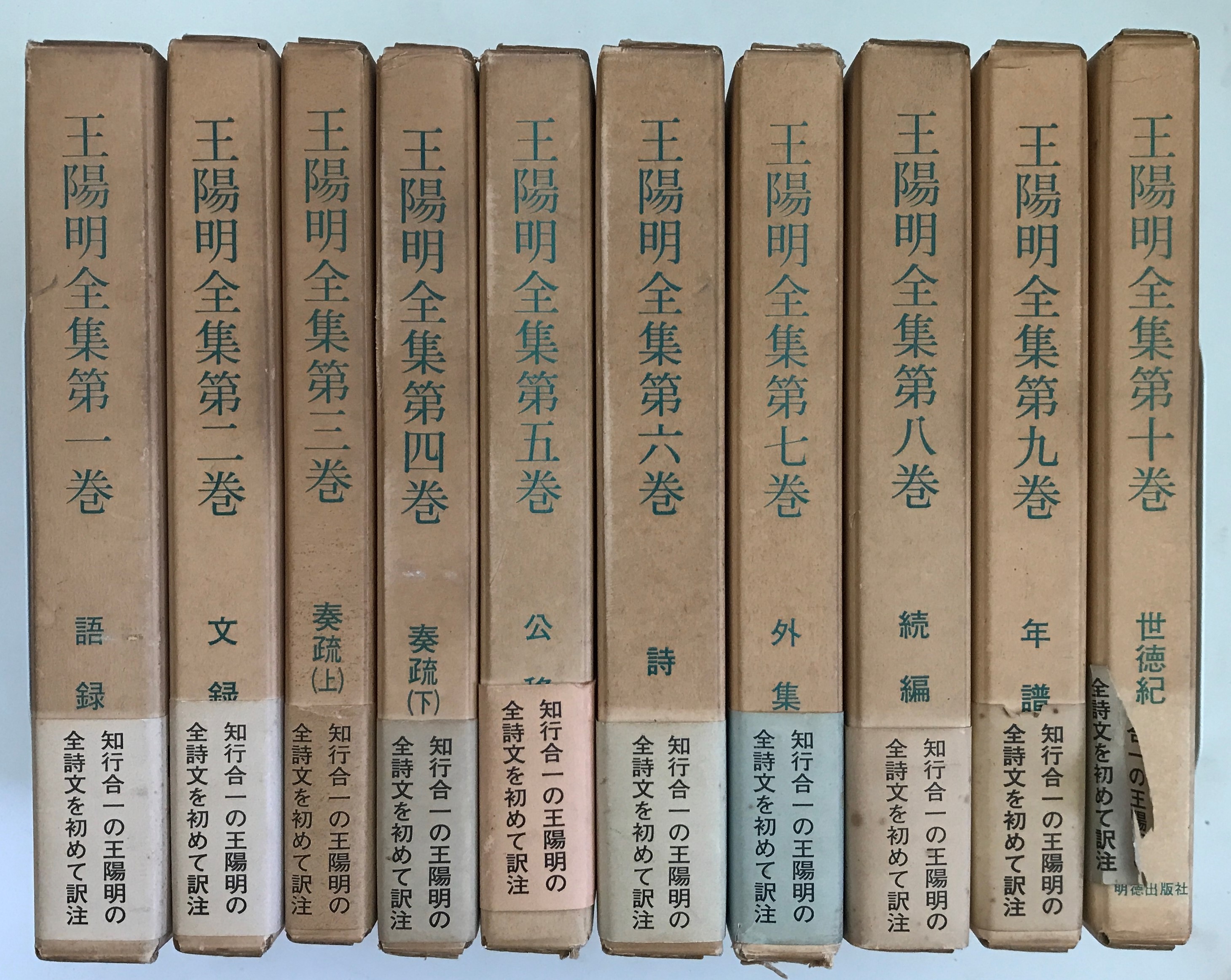 王陽明全集（明徳出版社）全10巻 - 文生書院｜専門書・研究書・近代