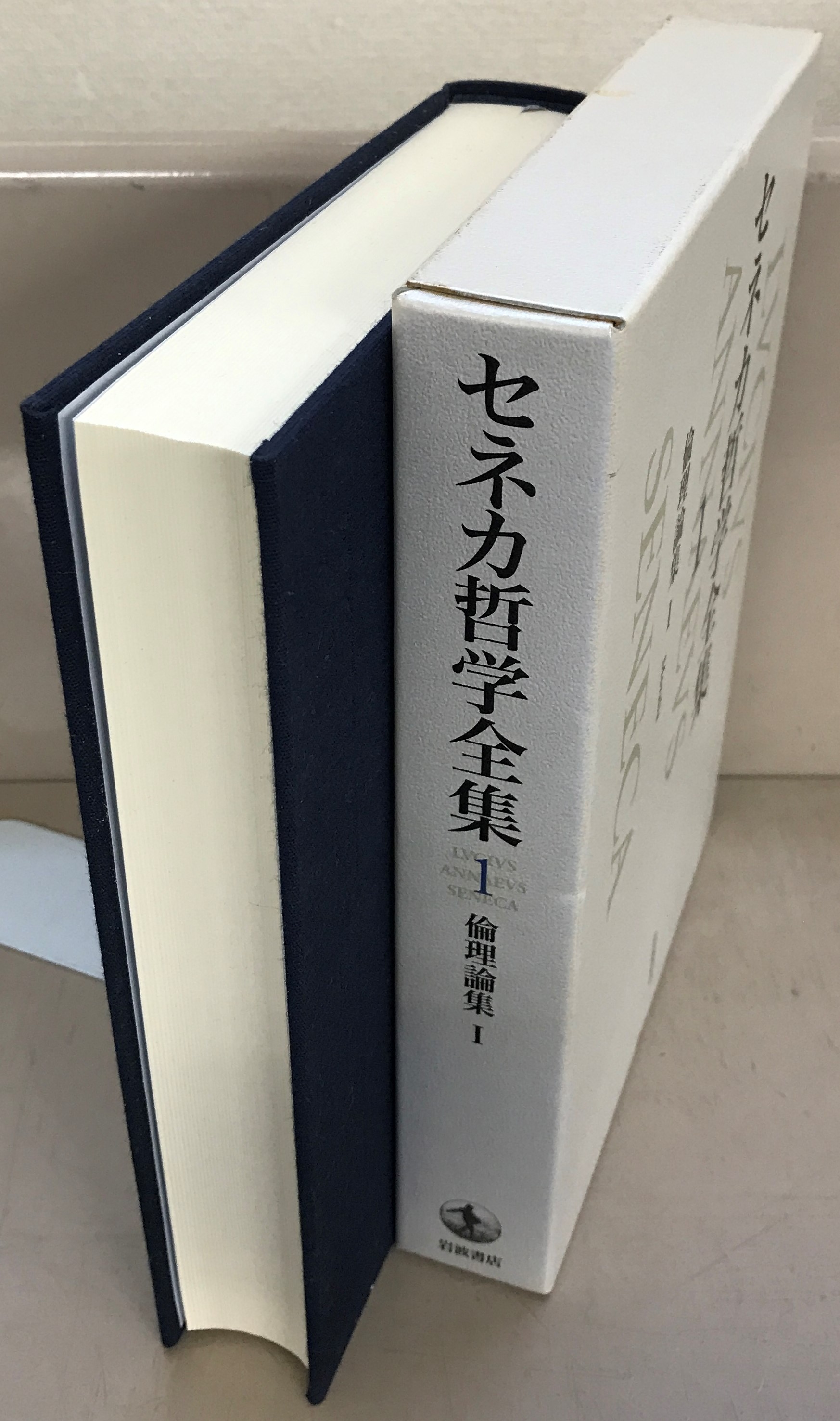セネカ哲学全集（岩波書店）全6巻 - 文生書院｜専門書・研究書・近代