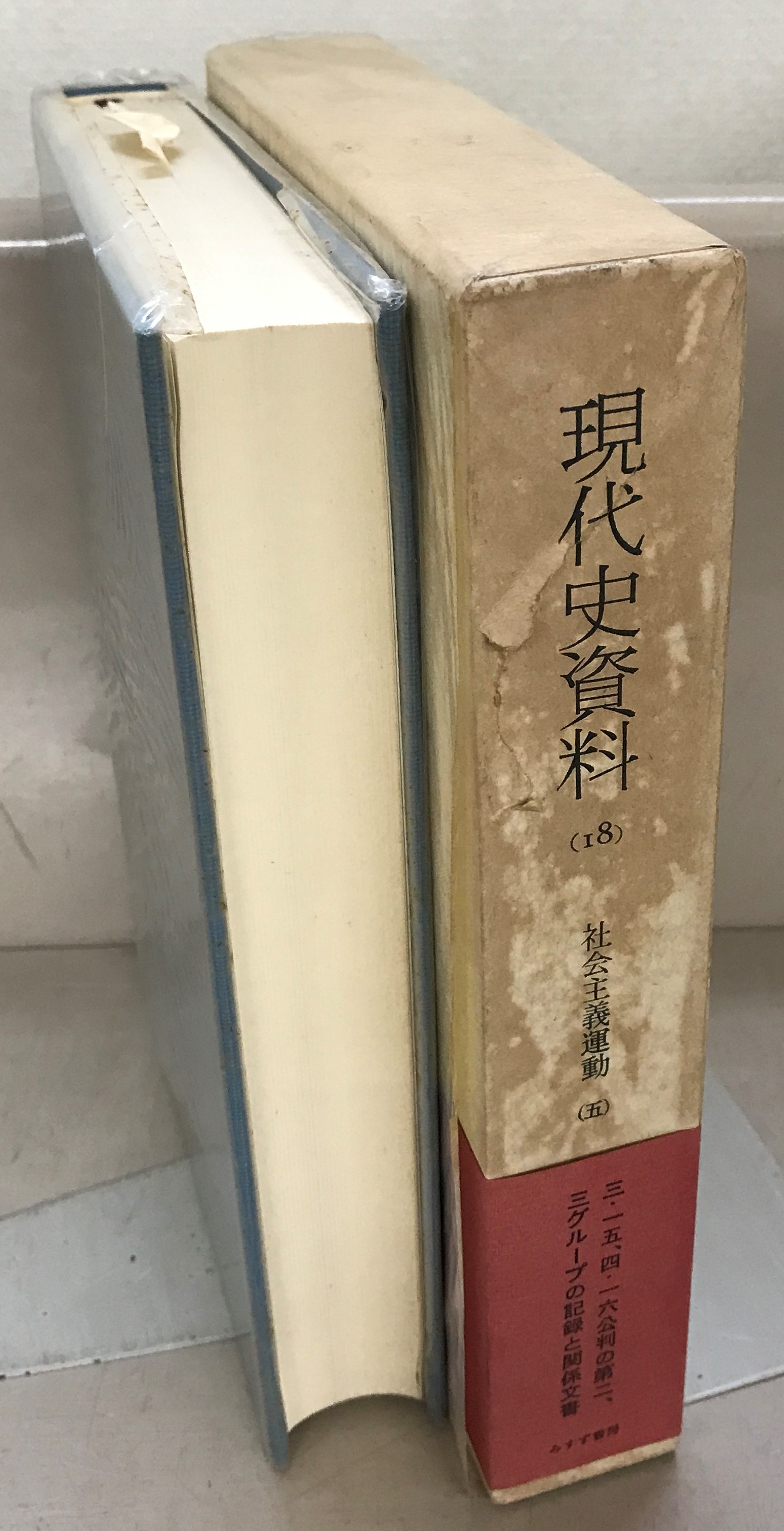 現代史資料（みすず書房）正続全58冊 - 文生書院｜専門書・研究書